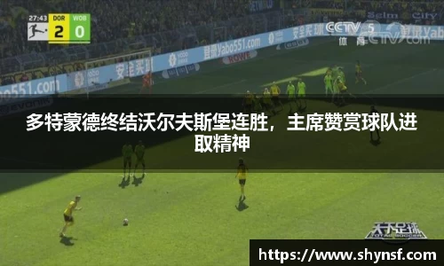 多特蒙德终结沃尔夫斯堡连胜，主席赞赏球队进取精神