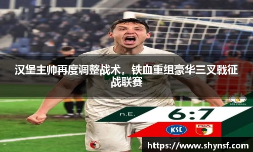 汉堡主帅再度调整战术，铁血重组豪华三叉戟征战联赛