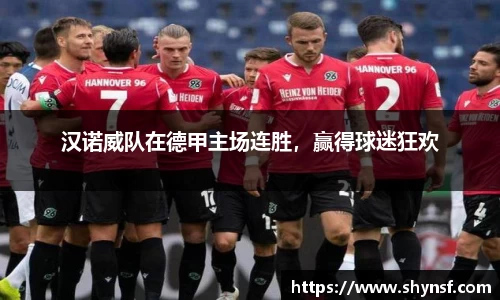 汉诺威队在德甲主场连胜，赢得球迷狂欢