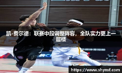 凯-费尔德：联赛中段调整阵容，全队实力更上一层楼