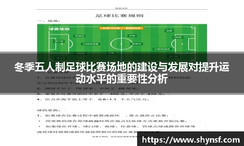 冬季五人制足球比赛场地的建设与发展对提升运动水平的重要性分析