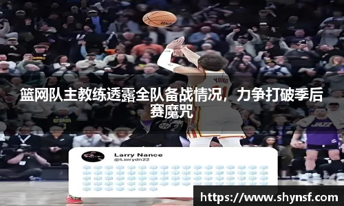篮网队主教练透露全队备战情况，力争打破季后赛魔咒