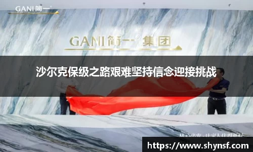 沙尔克保级之路艰难坚持信念迎接挑战