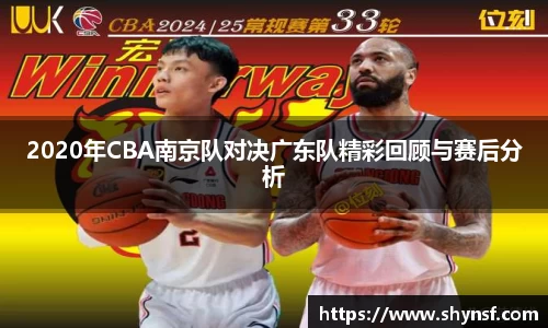 2020年CBA南京队对决广东队精彩回顾与赛后分析