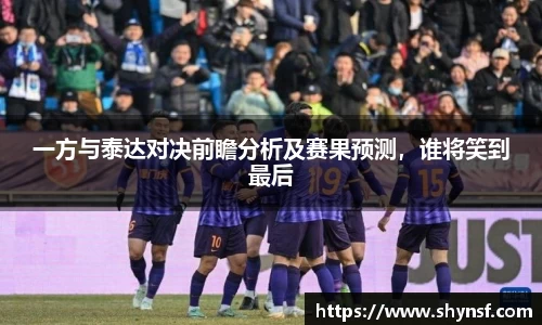 一方与泰达对决前瞻分析及赛果预测，谁将笑到最后