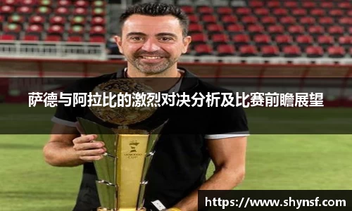 萨德与阿拉比的激烈对决分析及比赛前瞻展望