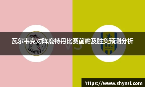 瓦尔韦克对阵鹿特丹比赛前瞻及胜负预测分析