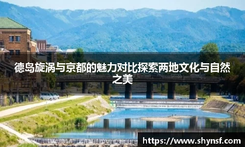 德岛旋涡与京都的魅力对比探索两地文化与自然之美