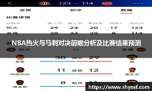 NBA热火与马刺对决前瞻分析及比赛结果预测