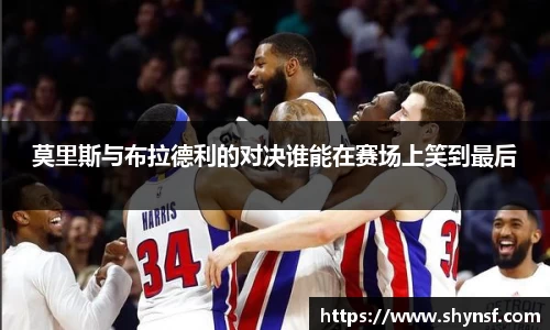 莫里斯与布拉德利的对决谁能在赛场上笑到最后