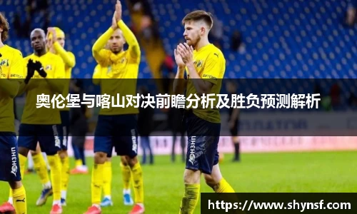 奥伦堡与喀山对决前瞻分析及胜负预测解析