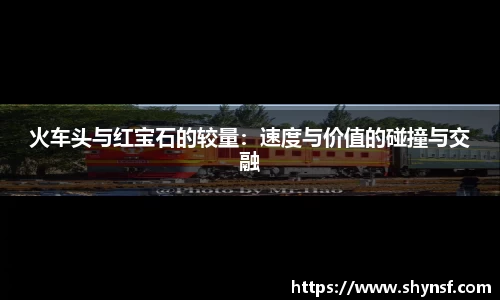 火车头与红宝石的较量：速度与价值的碰撞与交融
