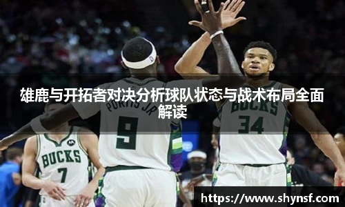 雄鹿与开拓者对决分析球队状态与战术布局全面解读