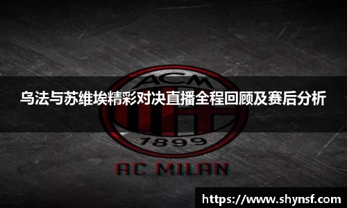 乌法与苏维埃精彩对决直播全程回顾及赛后分析