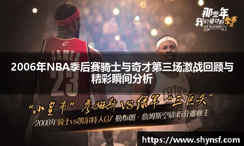 2006年NBA季后赛骑士与奇才第三场激战回顾与精彩瞬间分析