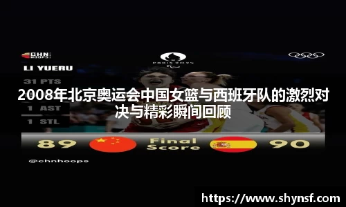 2008年北京奥运会中国女篮与西班牙队的激烈对决与精彩瞬间回顾