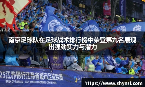 南京足球队在足球战术排行榜中荣登第九名展现出强劲实力与潜力