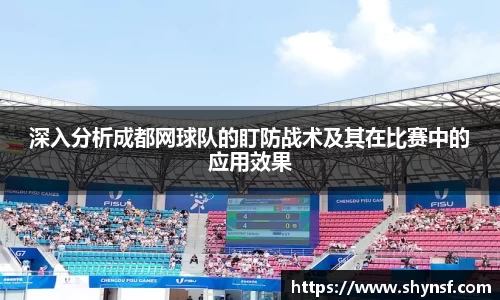 深入分析成都网球队的盯防战术及其在比赛中的应用效果