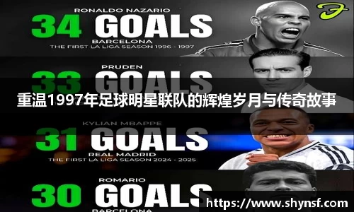 重温1997年足球明星联队的辉煌岁月与传奇故事