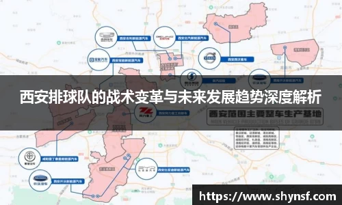 西安排球队的战术变革与未来发展趋势深度解析