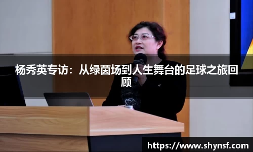 杨秀英专访：从绿茵场到人生舞台的足球之旅回顾