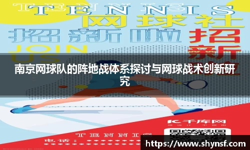 南京网球队的阵地战体系探讨与网球战术创新研究