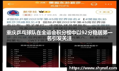 重庆乒乓球队在全运会积分榜中以92分稳居第一名引发关注