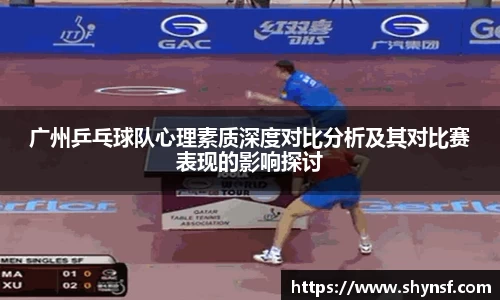 广州乒乓球队心理素质深度对比分析及其对比赛表现的影响探讨