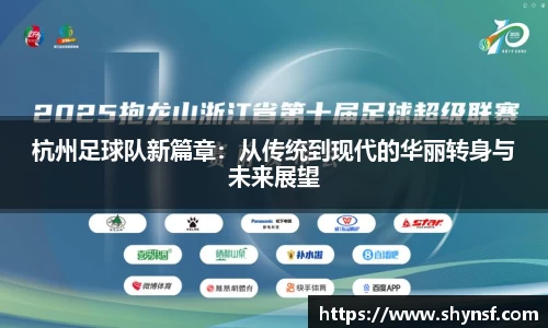 杭州足球队新篇章：从传统到现代的华丽转身与未来展望