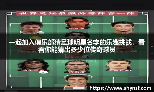 一起加入俱乐部猜足球明星名字的乐趣挑战，看看你能猜出多少位传奇球员
