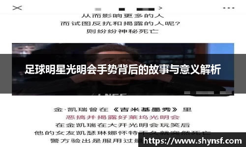 足球明星光明会手势背后的故事与意义解析