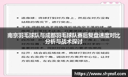 南京羽毛球队与成都羽毛球队赛后复盘速度对比分析与战术探讨