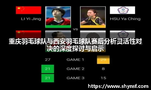 重庆羽毛球队与西安羽毛球队赛后分析灵活性对决的深度探讨与启示