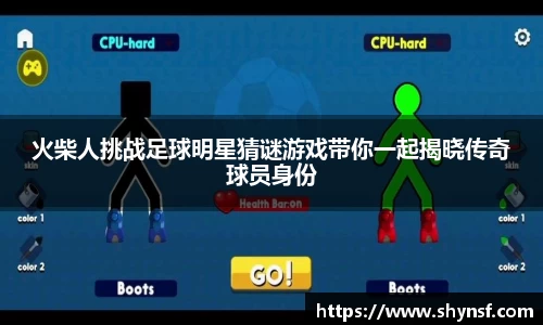 火柴人挑战足球明星猜谜游戏带你一起揭晓传奇球员身份