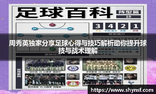 周秀英独家分享足球心得与技巧解析助你提升球技与战术理解