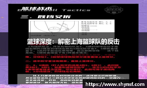 篮球深度：解密上海篮球队的反击