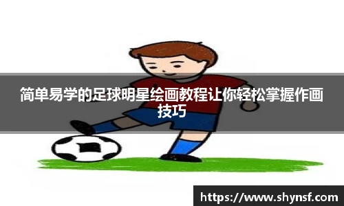 简单易学的足球明星绘画教程让你轻松掌握作画技巧