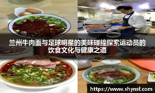兰州牛肉面与足球明星的美味碰撞探索运动员的饮食文化与健康之道