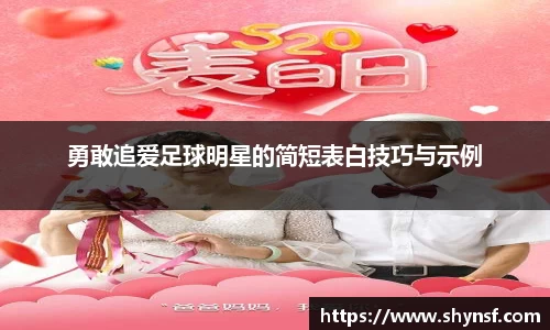 勇敢追爱足球明星的简短表白技巧与示例