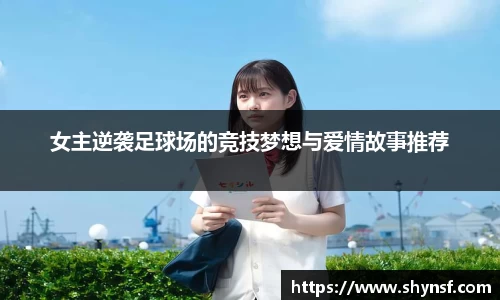 女主逆袭足球场的竞技梦想与爱情故事推荐