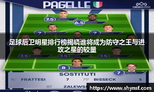 足球后卫明星排行榜揭晓谁将成为防守之王与进攻之星的较量