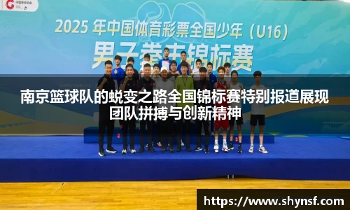 南京篮球队的蜕变之路全国锦标赛特别报道展现团队拼搏与创新精神