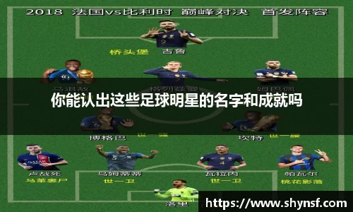 你能认出这些足球明星的名字和成就吗