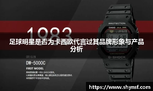 足球明星是否为卡西欧代言过其品牌形象与产品分析