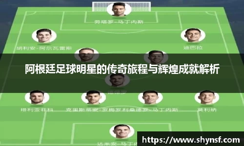 阿根廷足球明星的传奇旅程与辉煌成就解析